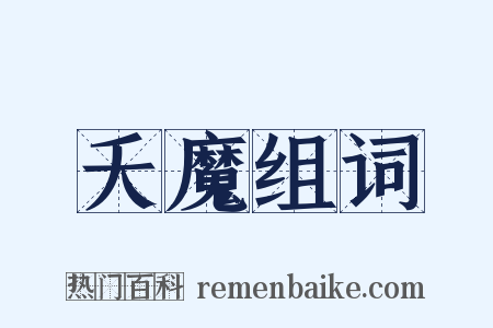 夭魔组词是什么意思的图片